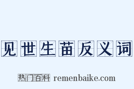 见世生苗反义词是什么意思的图片